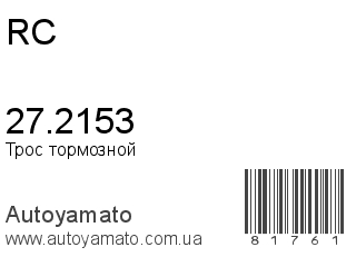 Трос тормозной 27.2153 (RC)